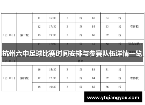 杭州六中足球比赛时间安排与参赛队伍详情一览