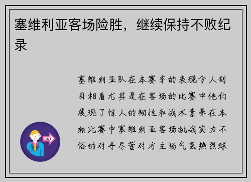 塞维利亚客场险胜，继续保持不败纪录