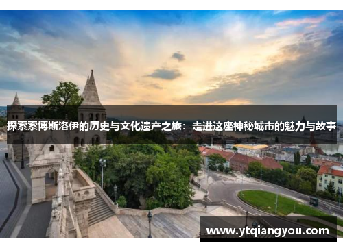 探索索博斯洛伊的历史与文化遗产之旅：走进这座神秘城市的魅力与故事