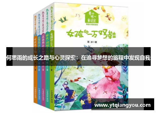 何思雨的成长之路与心灵探索：在追寻梦想的旅程中发现自我