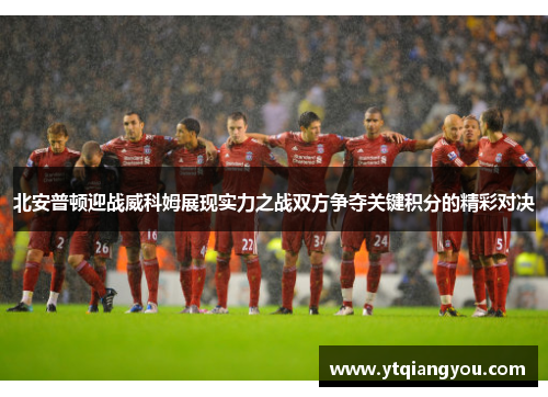 北安普顿迎战威科姆展现实力之战双方争夺关键积分的精彩对决