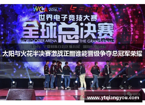 太阳与火花半决赛激战正酣谁能晋级争夺总冠军荣耀