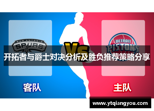 开拓者与爵士对决分析及胜负推荐策略分享