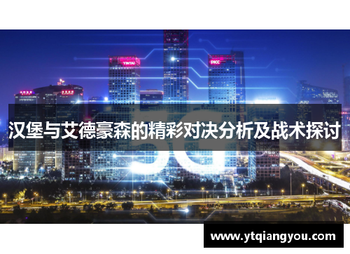 汉堡与艾德豪森的精彩对决分析及战术探讨