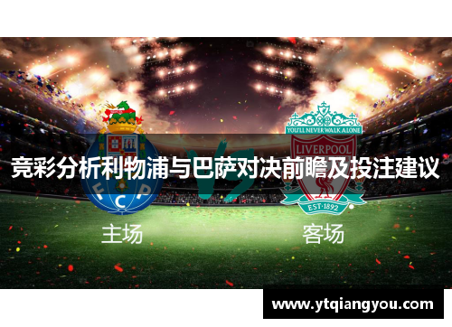 竞彩分析利物浦与巴萨对决前瞻及投注建议