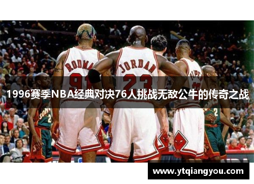 1996赛季NBA经典对决76人挑战无敌公牛的传奇之战