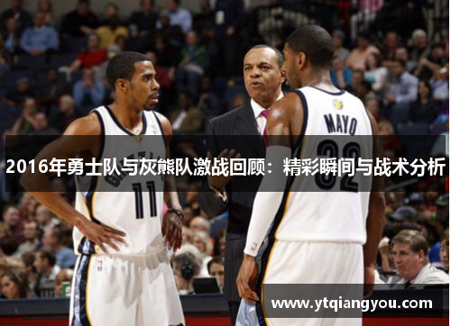 2016年勇士队与灰熊队激战回顾：精彩瞬间与战术分析