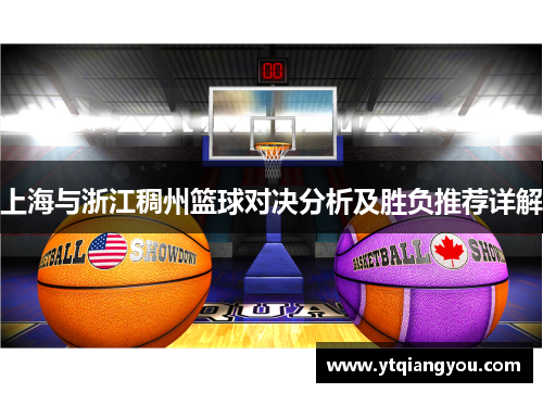 上海与浙江稠州篮球对决分析及胜负推荐详解