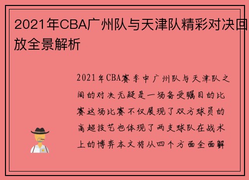 2021年CBA广州队与天津队精彩对决回放全景解析