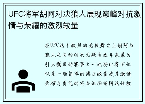 UFC将军胡阿对决狼人展现巅峰对抗激情与荣耀的激烈较量