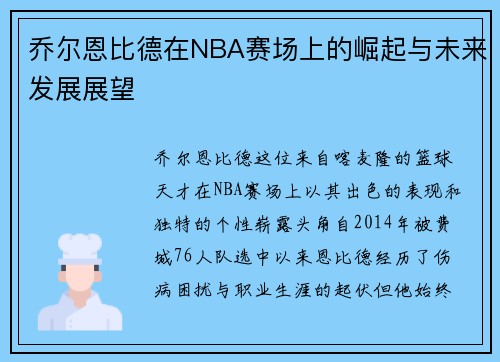 乔尔恩比德在NBA赛场上的崛起与未来发展展望