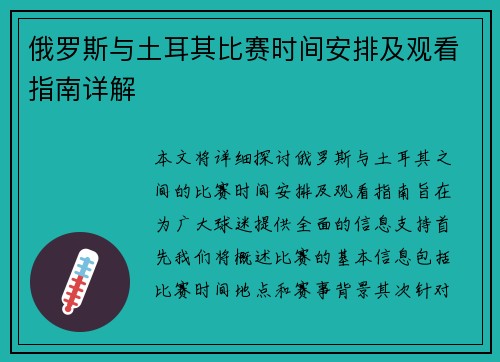 俄罗斯与土耳其比赛时间安排及观看指南详解