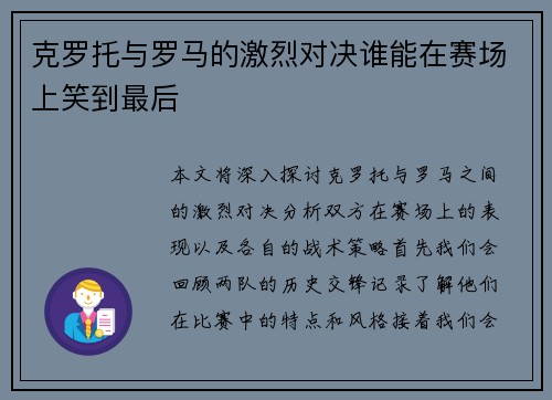 克罗托与罗马的激烈对决谁能在赛场上笑到最后