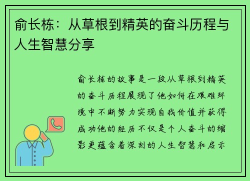 俞长栋：从草根到精英的奋斗历程与人生智慧分享