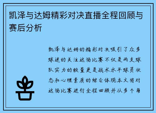 凯泽与达姆精彩对决直播全程回顾与赛后分析