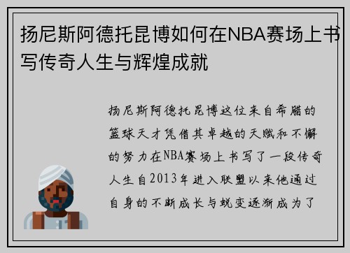 扬尼斯阿德托昆博如何在NBA赛场上书写传奇人生与辉煌成就
