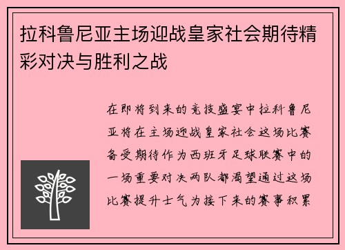 拉科鲁尼亚主场迎战皇家社会期待精彩对决与胜利之战