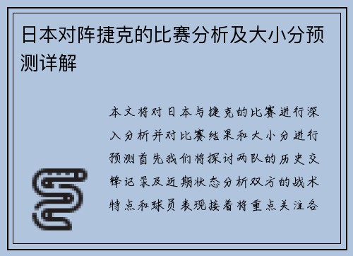 日本对阵捷克的比赛分析及大小分预测详解