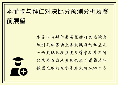 本菲卡与拜仁对决比分预测分析及赛前展望