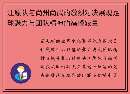 江原队与尚州尚武的激烈对决展现足球魅力与团队精神的巅峰较量