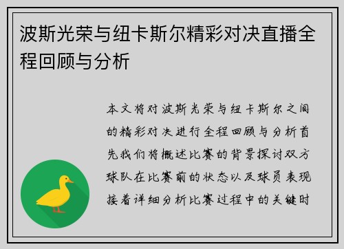 波斯光荣与纽卡斯尔精彩对决直播全程回顾与分析