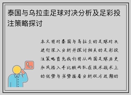 泰国与乌拉圭足球对决分析及足彩投注策略探讨