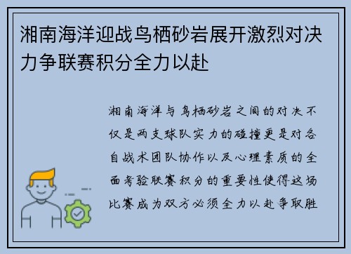 湘南海洋迎战鸟栖砂岩展开激烈对决力争联赛积分全力以赴