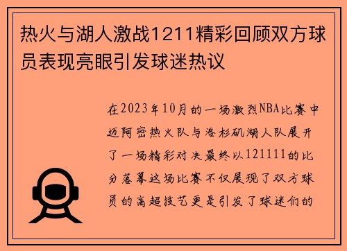热火与湖人激战1211精彩回顾双方球员表现亮眼引发球迷热议