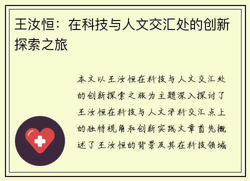 王汝恒：在科技与人文交汇处的创新探索之旅
