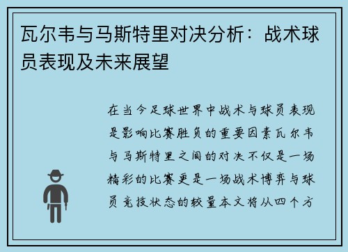 瓦尔韦与马斯特里对决分析：战术球员表现及未来展望