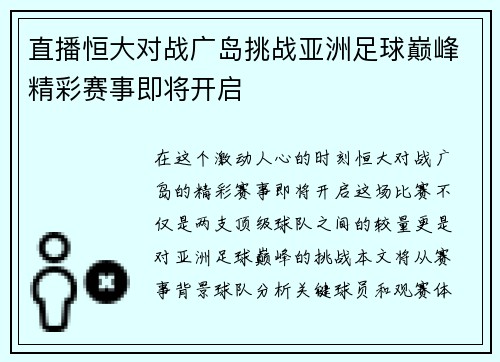 直播恒大对战广岛挑战亚洲足球巅峰精彩赛事即将开启